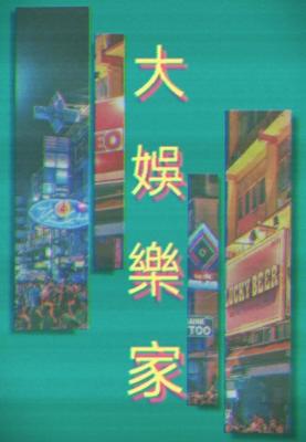 大娱乐家
